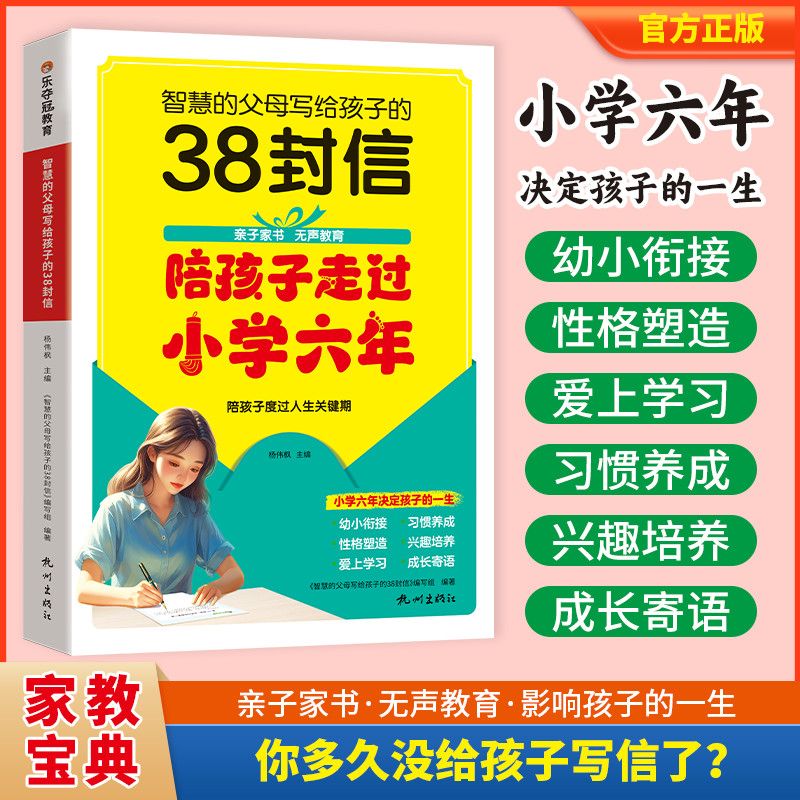 智慧的父母写给孩子的38封信陪孩子走过小学6年度过小学关键期