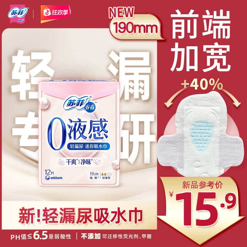 【新国标】苏菲亦在0液感吸水巾轻漏尿专研速吸干爽轻薄透气