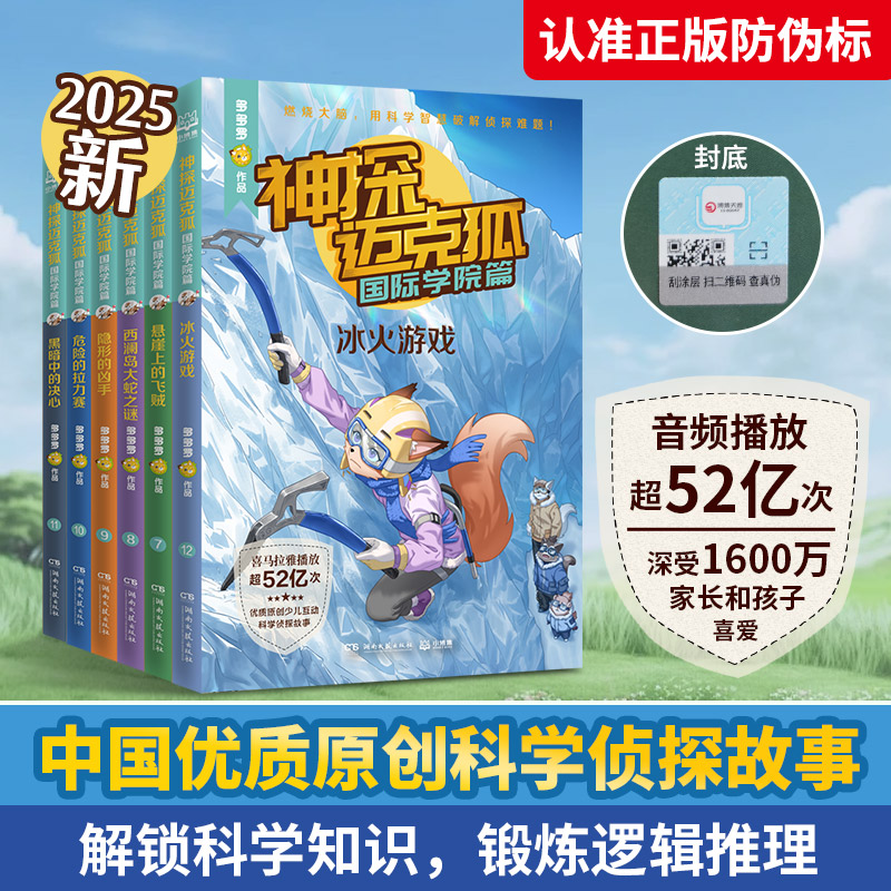 【当当】神探迈克狐·国际学院篇 第二辑（全6册）中国优质原创科学侦