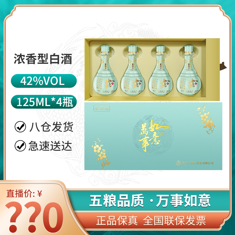 万事如意五粮液42度心和源优级纯粮小酒125ml*4礼盒自饮42度
