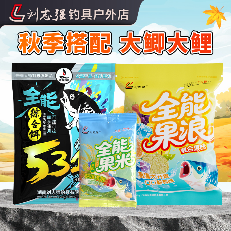 【秋季配比】刘志强5311全能综合饵料全能果浪鲫鲤草鳊户外垂钓装备