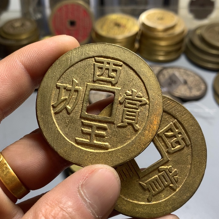 铜现代花钱，西王一枚