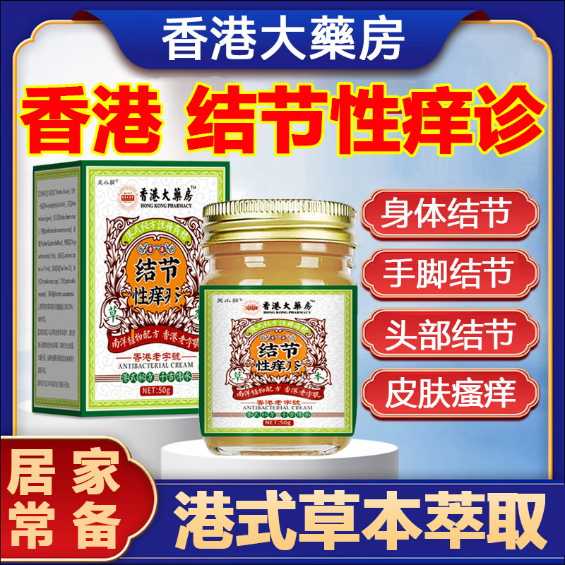 香港结节性痒诊膏止痒祛疙瘩硬块结痂红肿痘痘湿诊皮肤瘙痒