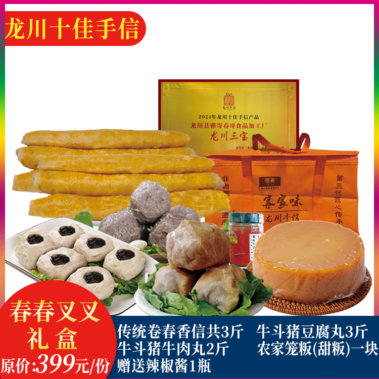 【春春叉叉礼盒】龙川十佳手信卷春香信豆腐丸牛肉丸送礼送长辈