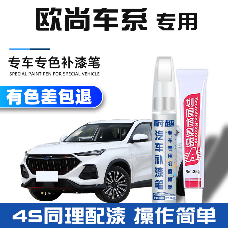 欧尚补漆笔x5锋芒白车漆x7星辰白Z6星级灰科赛汽车专用划痕修复