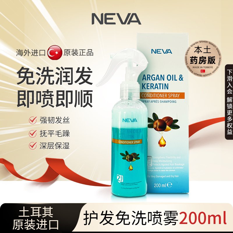 NEVA土耳其进口免洗护发素喷雾修护柔顺滑毛躁干枯正品官方旗舰店