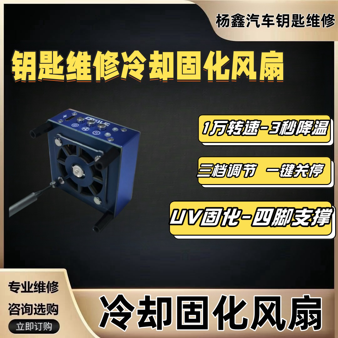 冷却固化风扇，汽车钥匙主板维修冷却扇，带UV固化