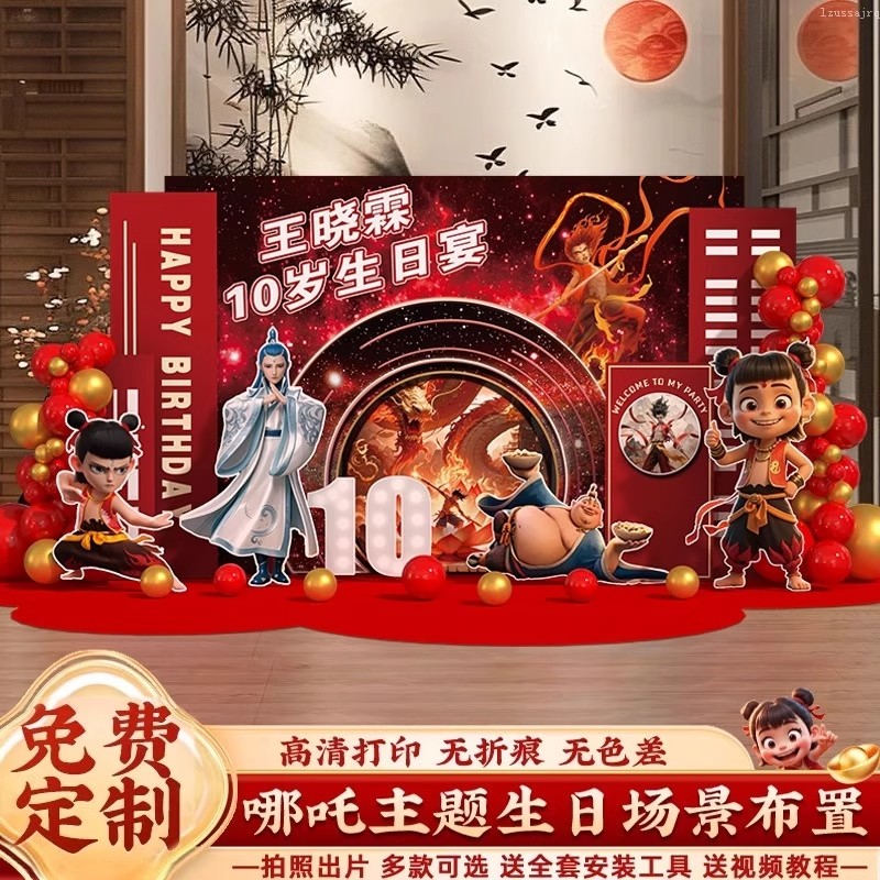 男女孩儿童10十周岁生日宴哪吒主题场景布置装饰氛围感背景墙kt板