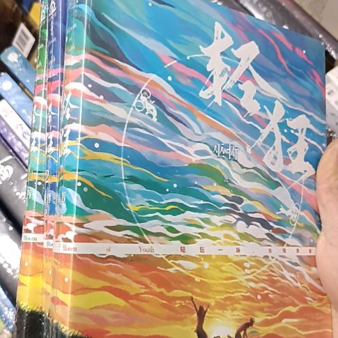 轻狂三本一套带随书