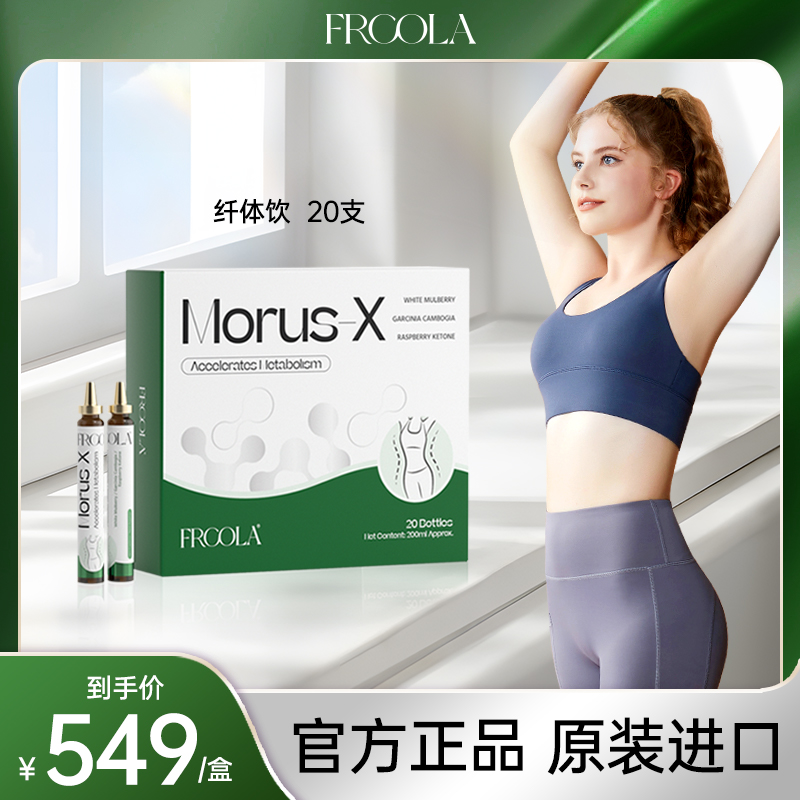 【老姜专属】FRCOLA超模纤体饮天然白桑叶萃取控阻燃塑四合一