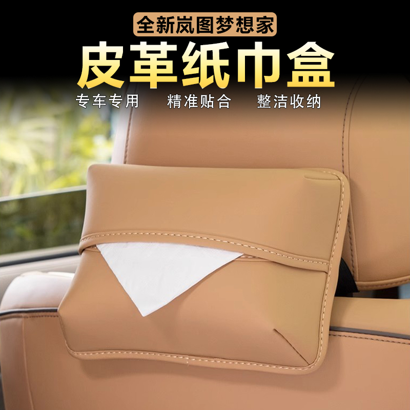 适用26款岚图梦想家车载纸巾包抽纸袋盒原车色皮革挂式纸巾盒改装