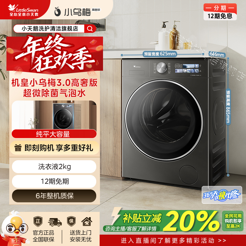 【小乌梅3.0高奢版】全能机皇 小天鹅纯平全嵌滚筒单洗TG12VE40PRO