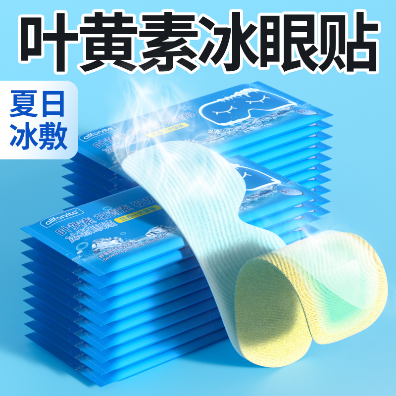 【50贴装】叶黄素冰敷眼贴膜贴冷敷缓解清润透气呵护舒缓眼部冷敷