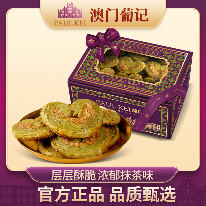 新品【澳门葡记扁桃仁蝴蝶酥（抹茶味）308g礼盒】手信糕点特产零食品