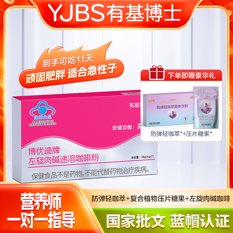 【陈大美】【11天的量】有基博士博优迪牌左旋肉碱轻咖萃咖啡