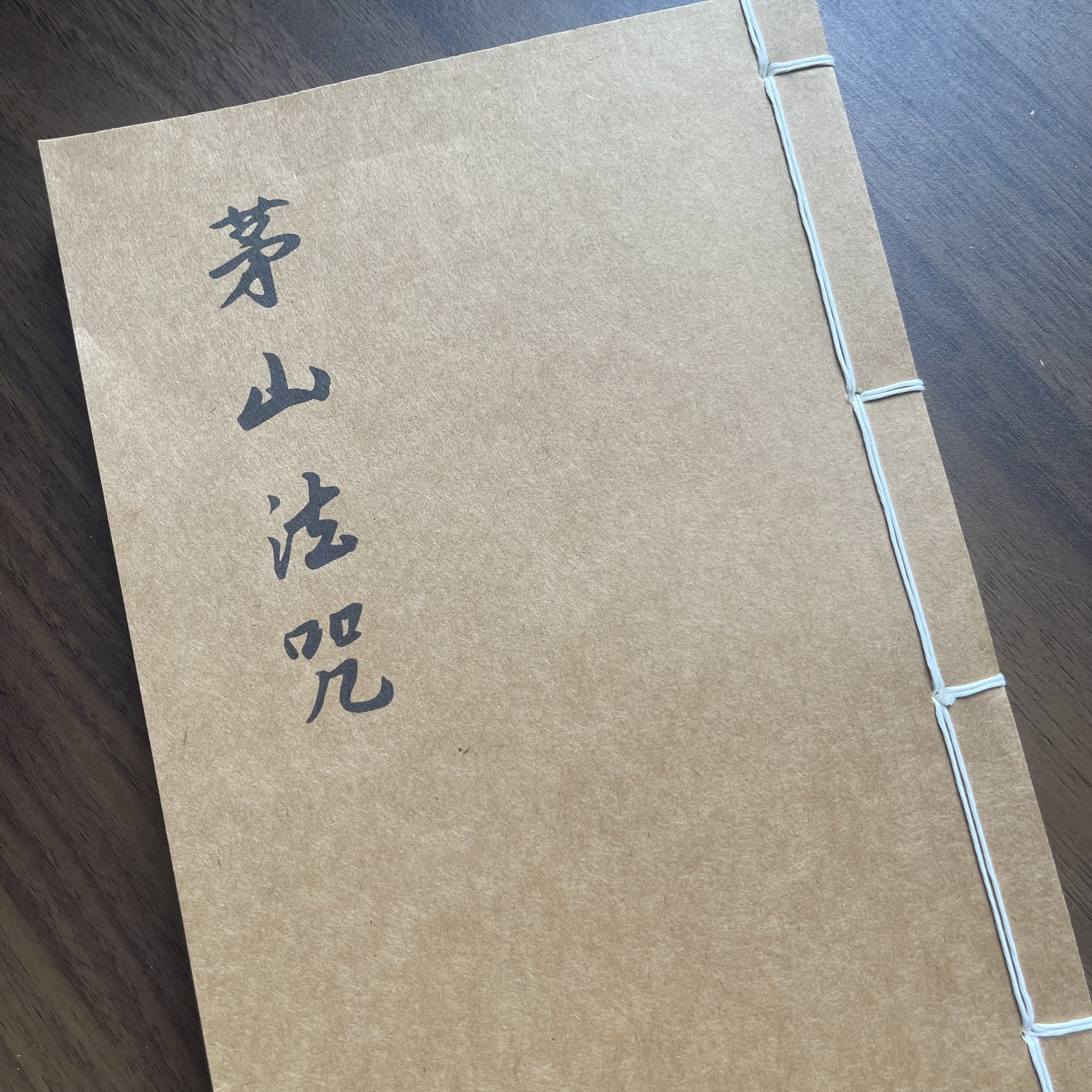 茅山法咒 手工线装 79筒子158页 国学古籍32开