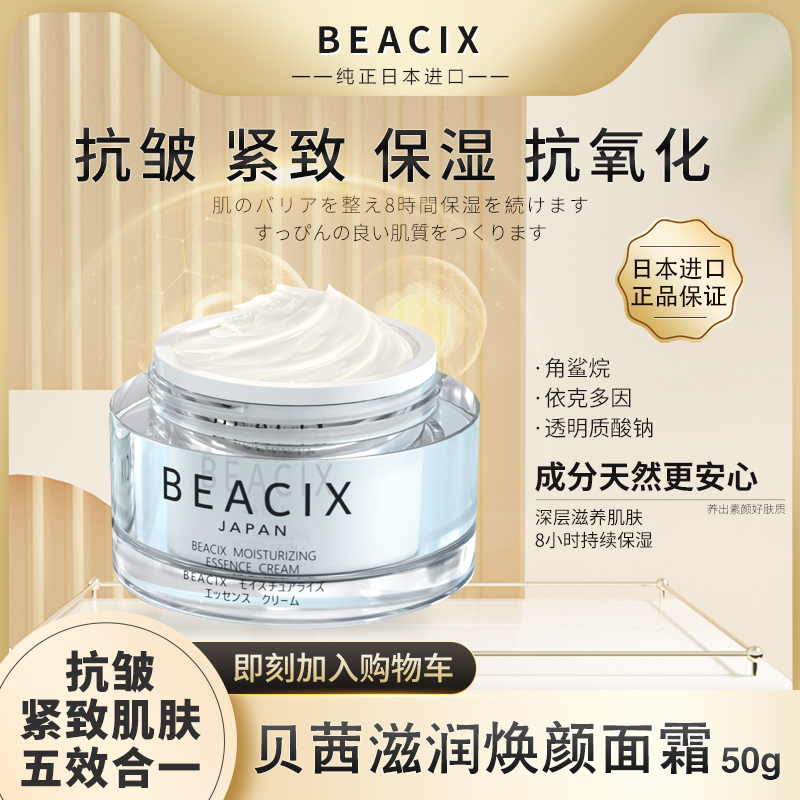 BEACIX日本贝茜滋润焕颜面霜50g角鲨烷补水保湿滋润肌肤依克多因