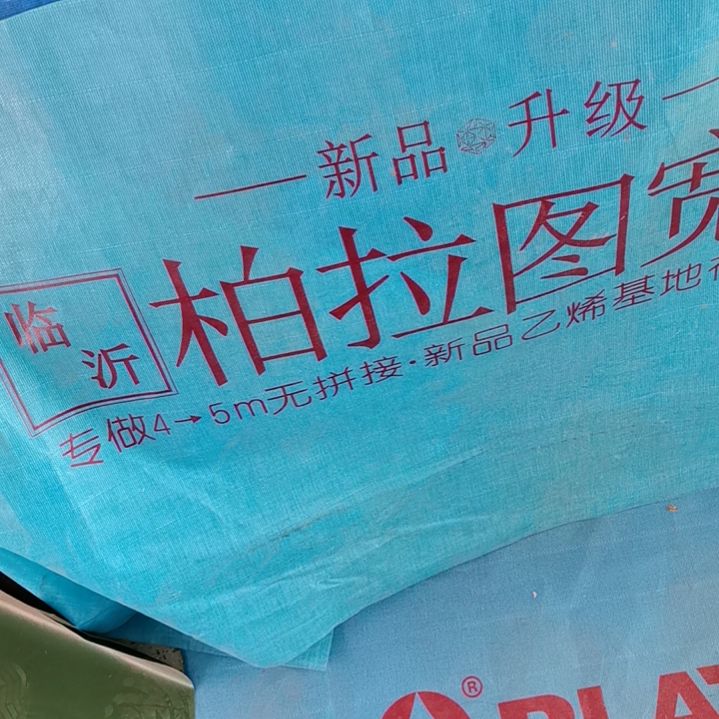 柏拉图整幅的刀刮布350克