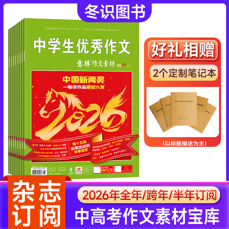 意林作文素材杂志2026年订阅新闻少年正版时政素材写作指导作文书
