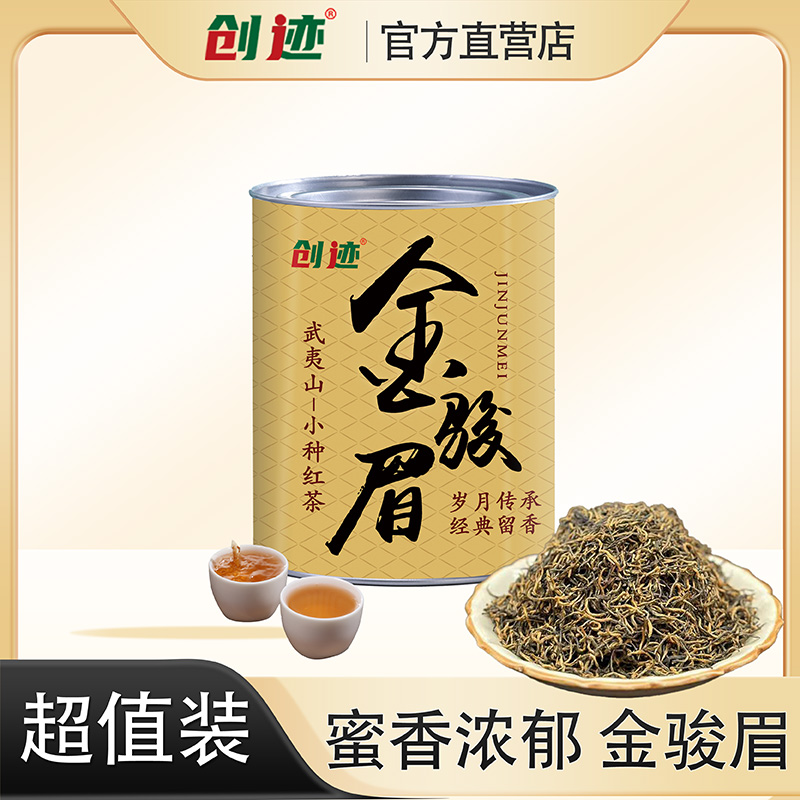 创迹新茶金骏眉红茶浓香耐泡正宗高山茶叶罐装