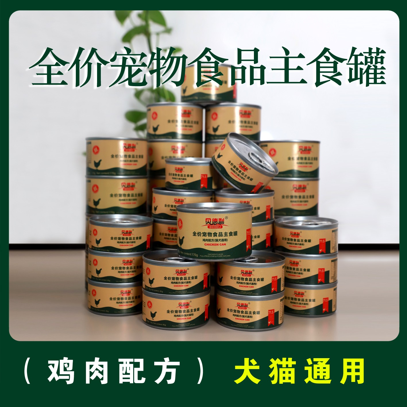 贝德利全价宠物食品主食罐 犬猫通用 鸡肉配方