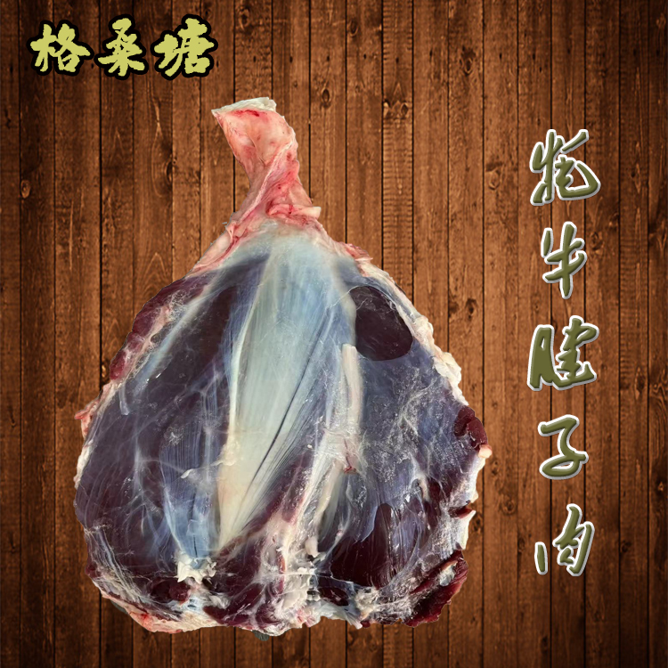 西藏格桑塘牦牛腱子肉4斤新鲜包邮