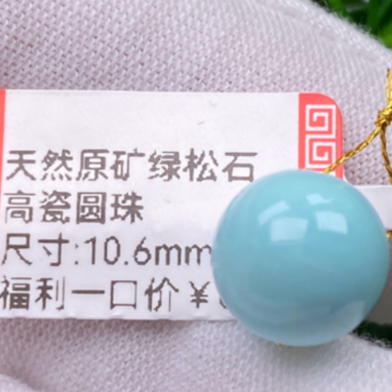 尺寸10.6mm高瓷圆珠天然原矿绿松石