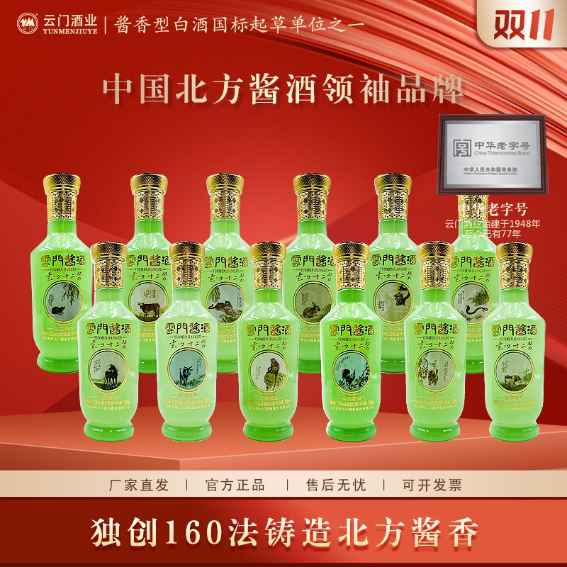 云门酱酒【双11狂欢】十二生肖光瓶酱香型白酒自饮品鉴53%Vol100ml