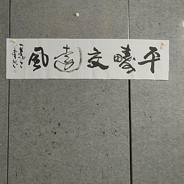 书法平畴交远风。138X34