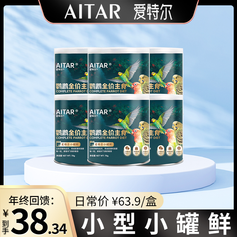 【粉丝回馈】AITAR爱特尔鹦鹉全价主食小罐鲜便携锁鲜