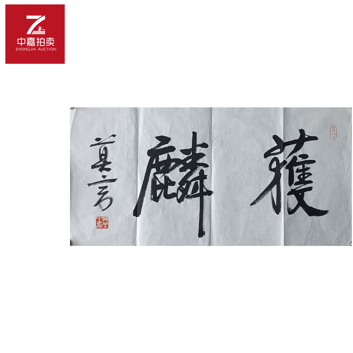 莫言书法软片获麟69x35