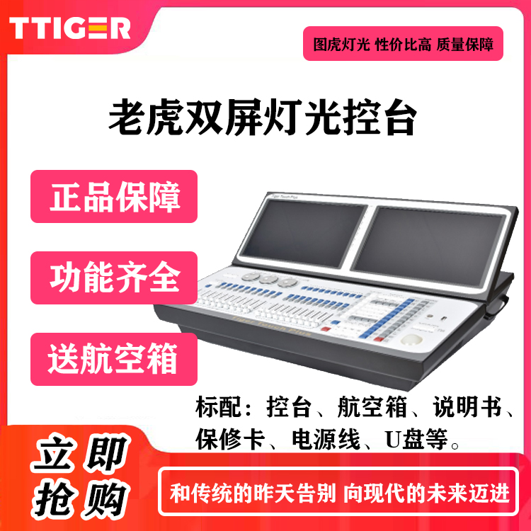 老虎双屏灯光控台 电动升降屏幕千种图库功能多样正品有保障
