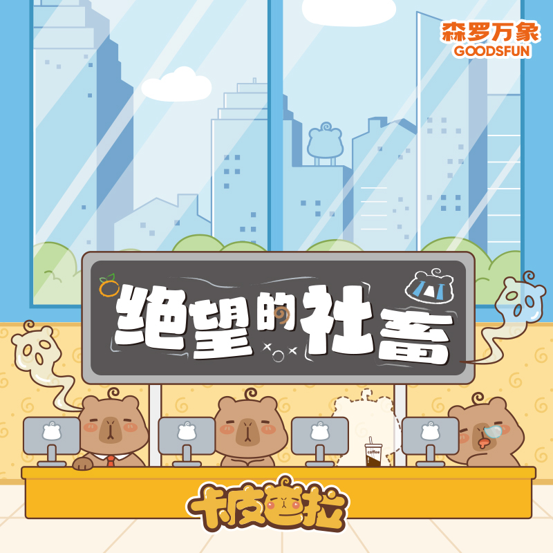 【玉玉米】绝望的社畜卡皮巴拉冰箱贴盲袋