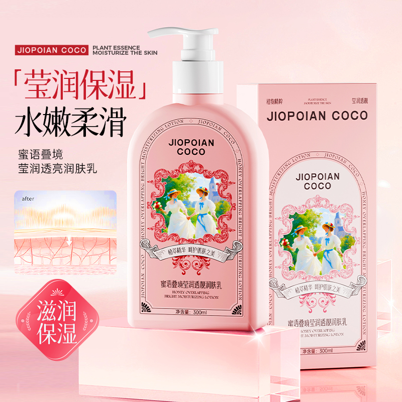 JIOPOIAN COCO蜜语叠境莹润透亮润肤乳