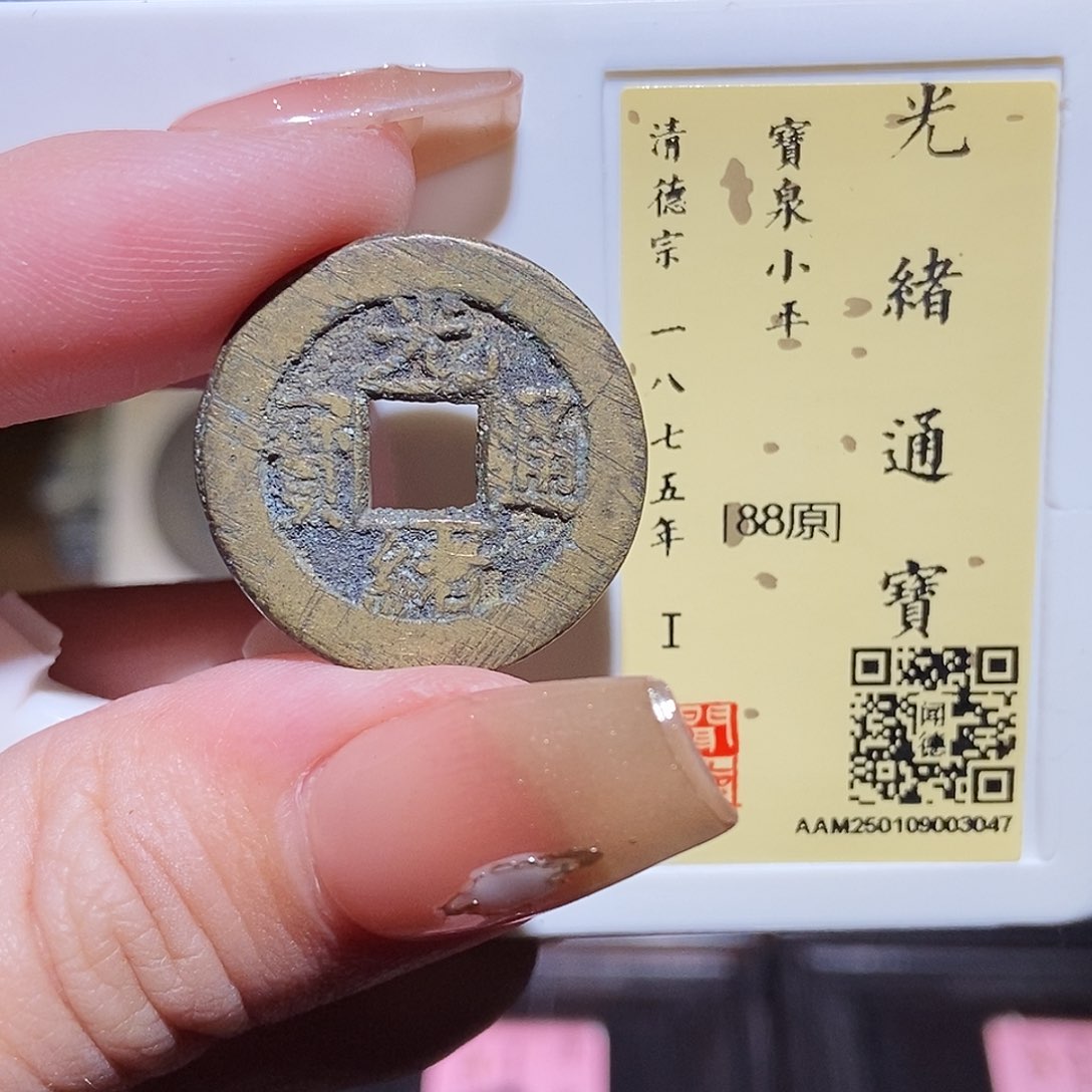 铜永通文化 清 光绪通宝3047L