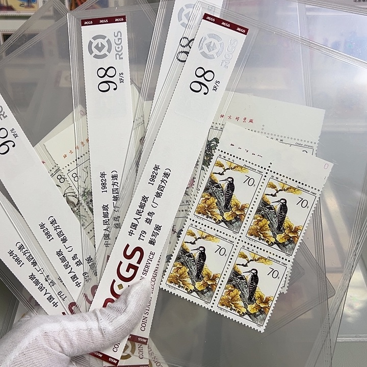 T79四联厂名评级98邮票