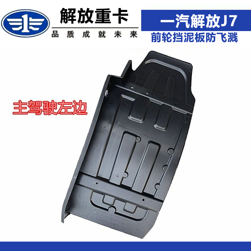 适配一汽解放J7前轮挡泥板防飞溅j7专用前方向轮后挡泥板挡泥胶板