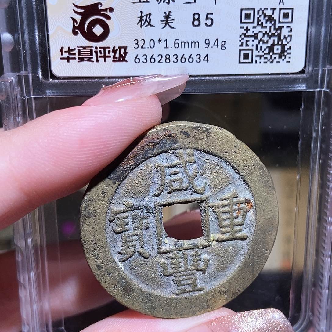 铜永通文化 清 咸丰重宝源十6634K