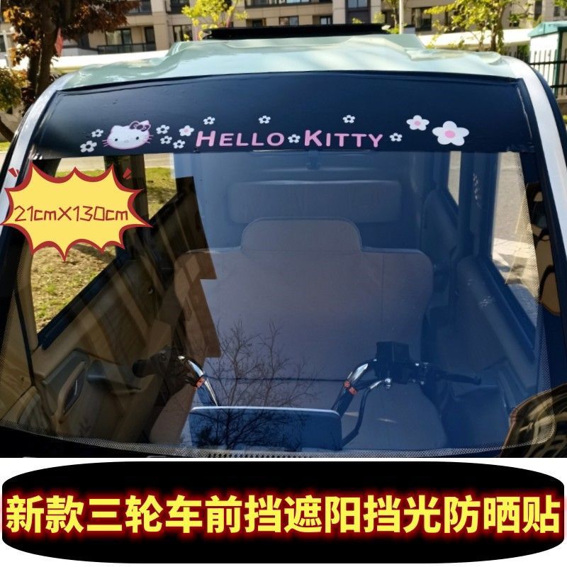 補蕲bq汽车贴三轮车电动车四轮车前档遮阳挡光贴前后玻璃卡通遮阳