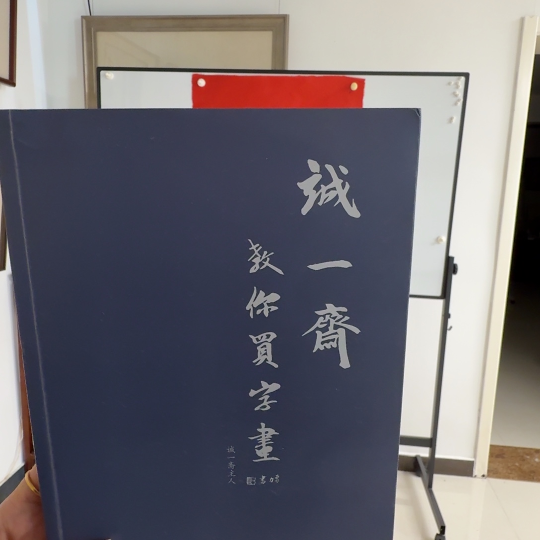 书法诚一斋教你买字画