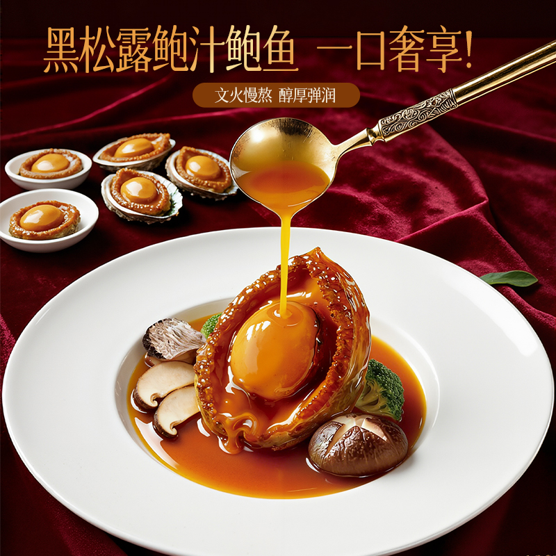 厨味说黑松露风味鲍鱼加热即食醇厚Q弹肉厚适合家宴