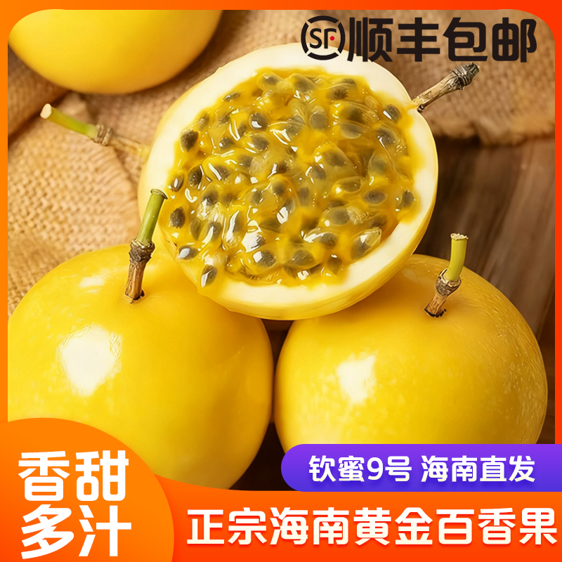 顺丰正宗海南黄金百香果钦蜜9号-香甜多汁新鲜现摘产地直发包邮