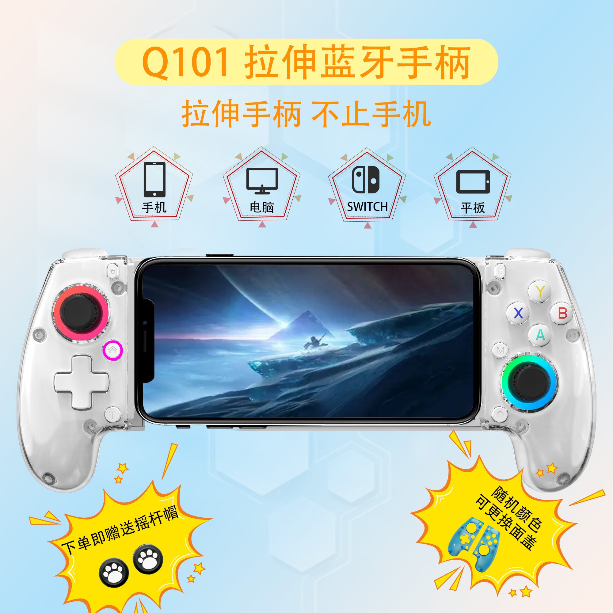 Q101 拉伸游戏手柄无线蓝牙适用手机 平板Switch多平台可更换面壳