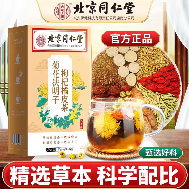 【熬夜必备】北京同仁堂菊花枸杞决明子养茶包熬夜益护金银花茶去火