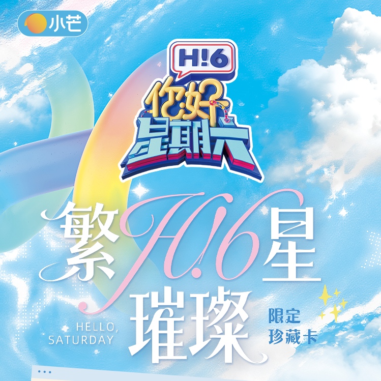 小芒【PK/强娶】《你好，星期六》繁星璀璨限定珍藏卡卡盲盒（代拆）