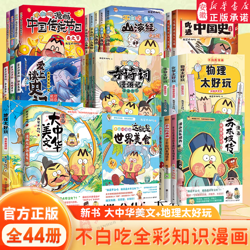 新书上市不白吃话山海经大中华美文山海经美食漫画家我是不白吃