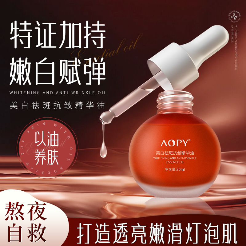 【旗舰店活动发3瓶】AOPY美白祛斑抗皱精华油30ml赋弹养肤精华油