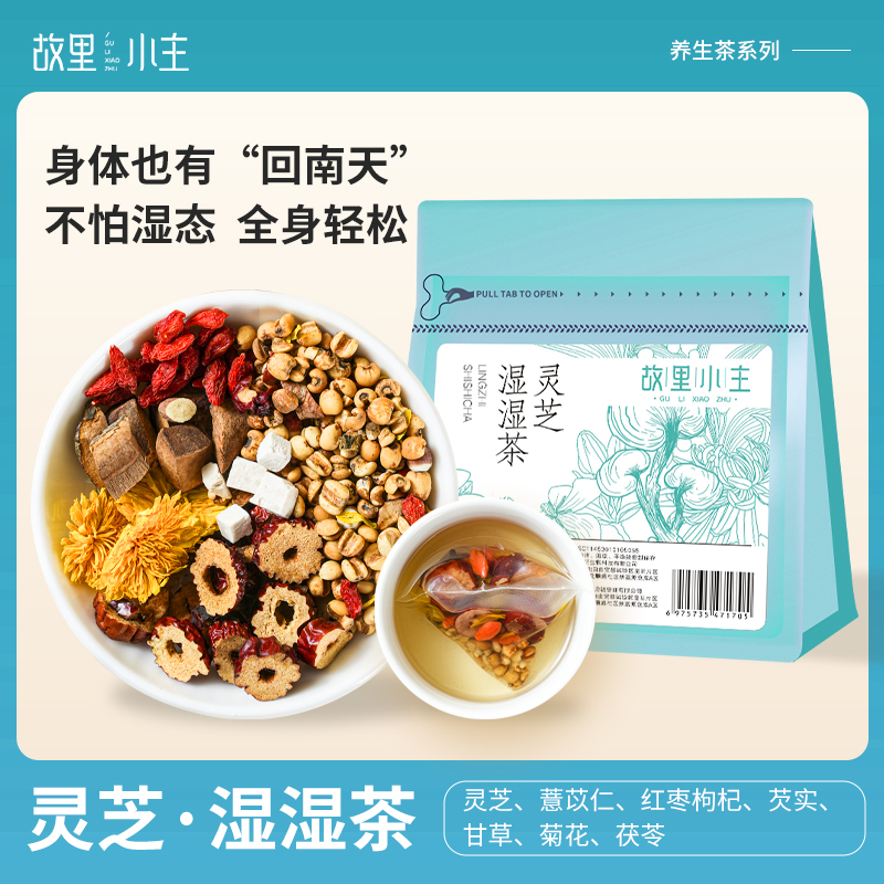 故里小主灵芝湿湿茶薏仁米红枣枸杞芡实甘草菊花茯苓茶