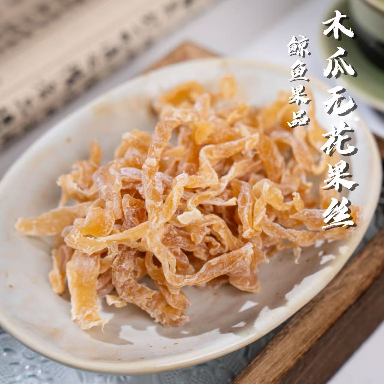 【木瓜无花果丝】无花果干木瓜丝清香酸甜解腻蜜饯怀旧零食