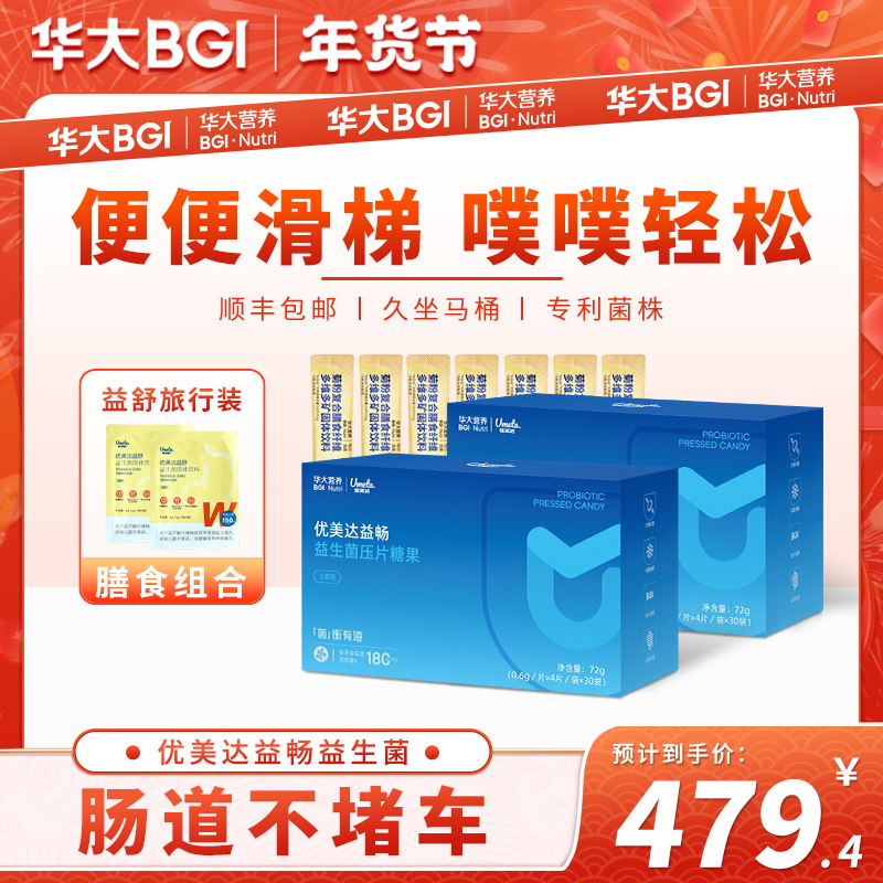 【益肠通畅】华大营养益生菌益畅益生元压片成人双歧杆菌宿便旗舰店